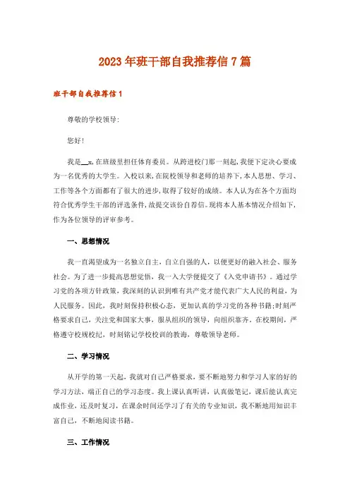 2023年班干部自我推荐信7篇