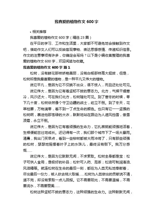 我喜爱的植物作文600字