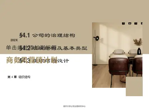 公司治理与组织结构