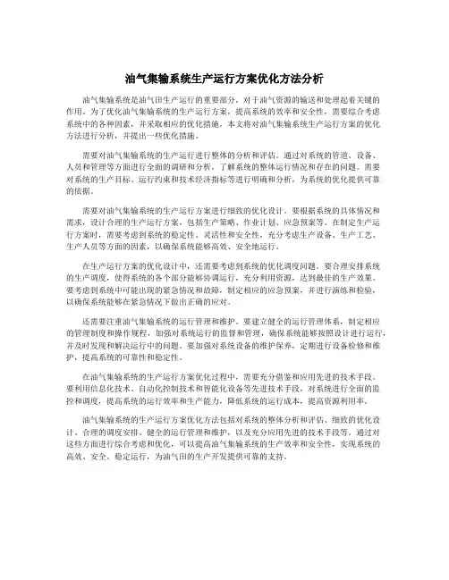 油气集输系统生产运行方案优化方法分析