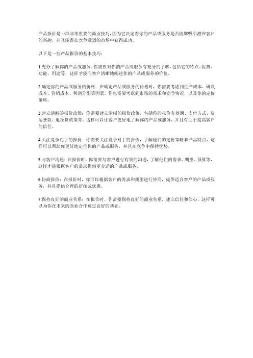 产品报价的技巧
