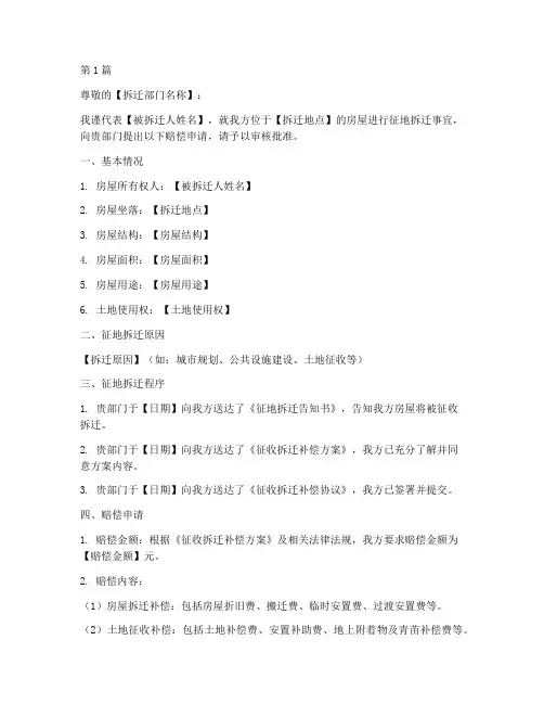 征地拆迁赔偿申请书模板(3篇)