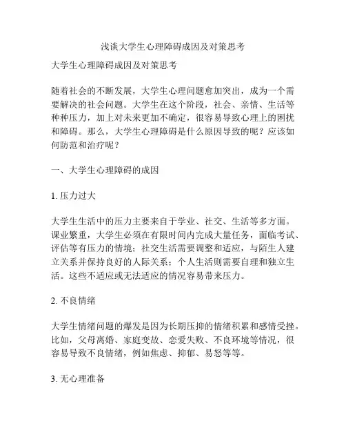 浅谈大学生心理障碍成因及对策思考