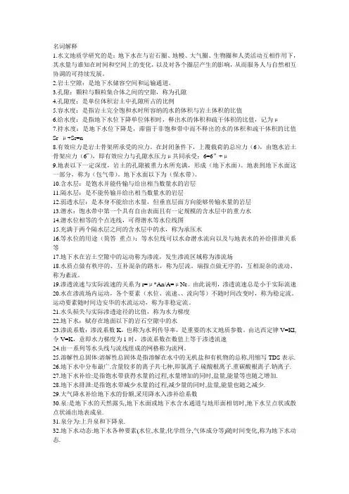 水文地质学期末复习题