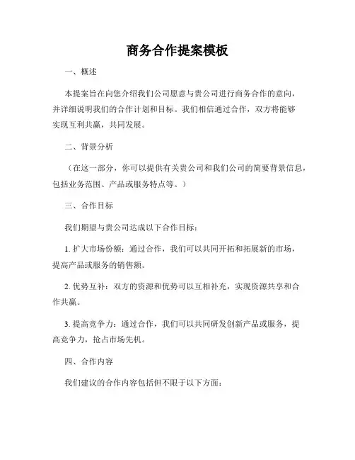商务合作提案模板