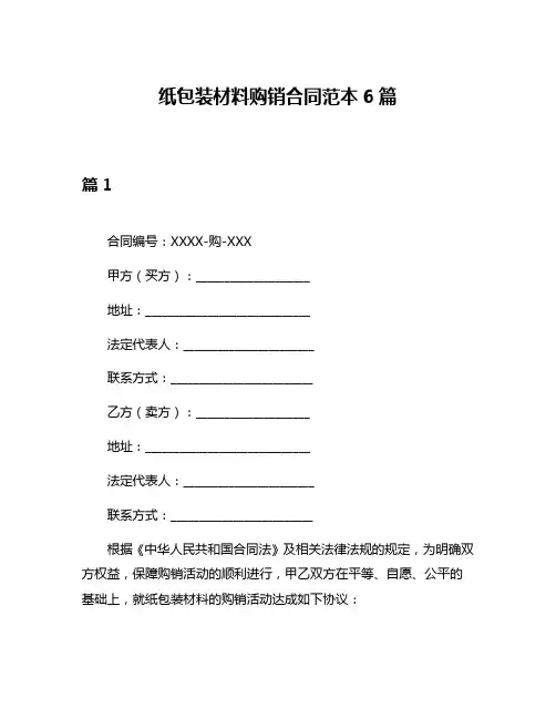 纸包装材料购销合同范本6篇