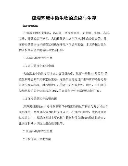 极端环境中微生物的适应与生存