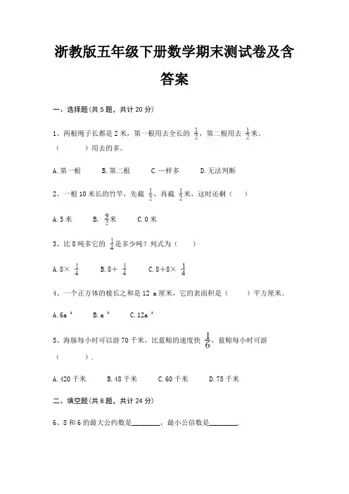 浙教版五年级下册数学期末试卷带答案