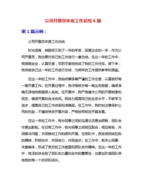 公司开票员年度工作总结6篇