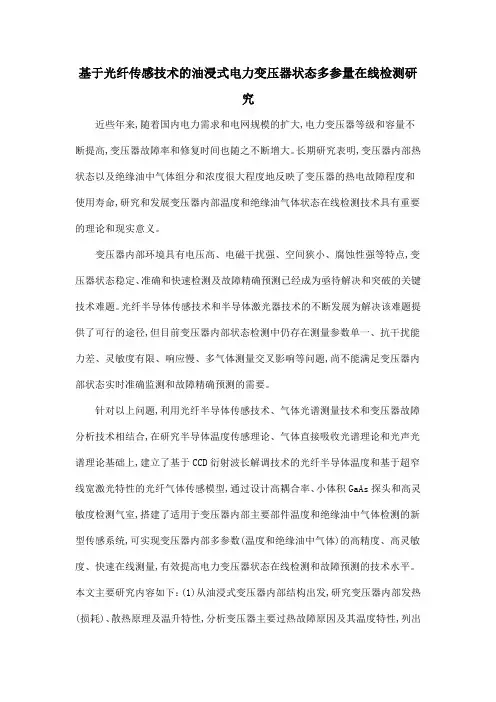 基于光纤传感技术的油浸式电力变压器状态多参量在线检测研究