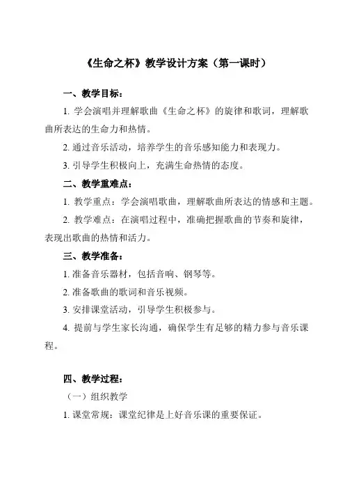 《第一单元生命之杯生命之杯》教学设计教学反思-2023-2024学年初中音乐人音版八年级下册