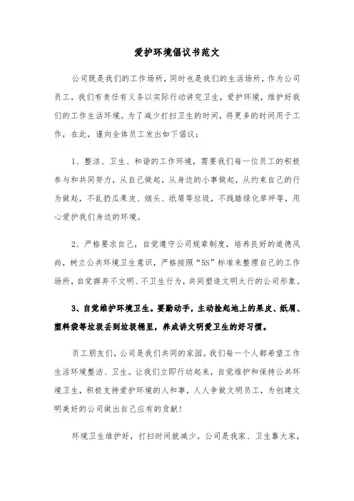 爱护环境倡议书范文（六篇）