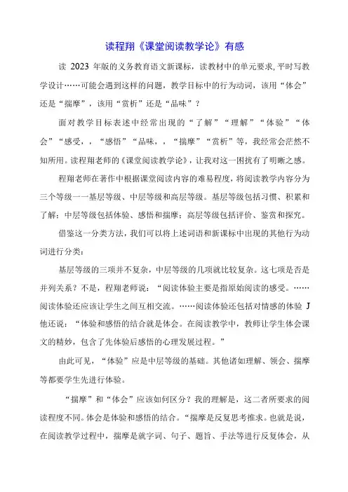 2024年读程翔《课堂阅读教学论》有感