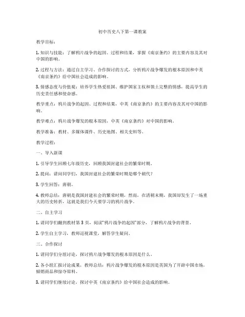 初中历史八下第一课教案