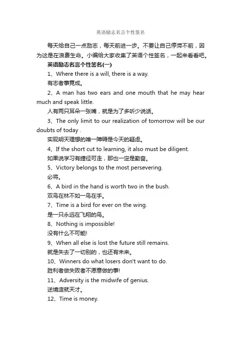 英语励志名言个性签名_个性签名