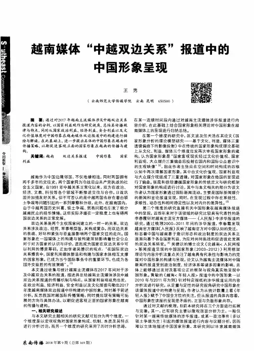 越南媒体“中越双边关系”报道中的中国形象呈现