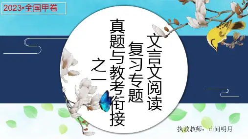 2024届高考文言文阅读复习专题：真题与教考衔接+课件