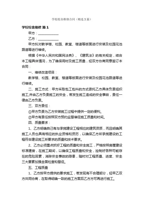 学校校舍维修合同（精选3篇）