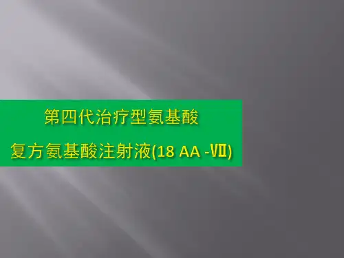 第四代治疗型氨基酸-复方氨基酸注射液(18 AA -Ⅶ)