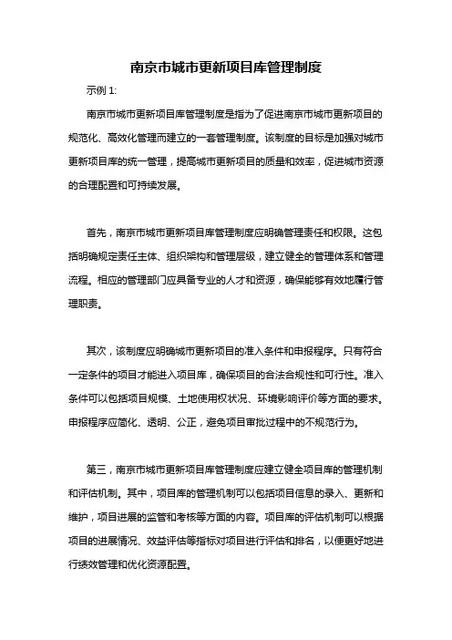 南京市城市更新项目库管理制度