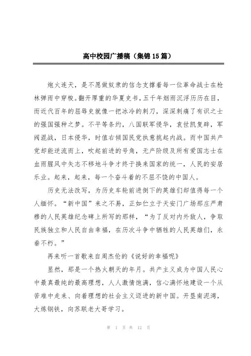 高中校园广播稿(集锦15篇)