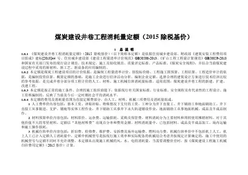 煤炭建设井巷工程消耗量定额总说明及章说明