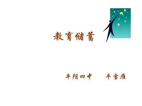 教育储蓄--北师大版