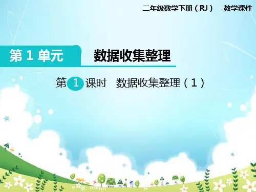 人教版数学小学二年级课件第1单元数据收集整理第1课时  数据收集整理