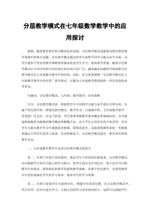 分层教学模式在七年级数学教学中的应用探讨