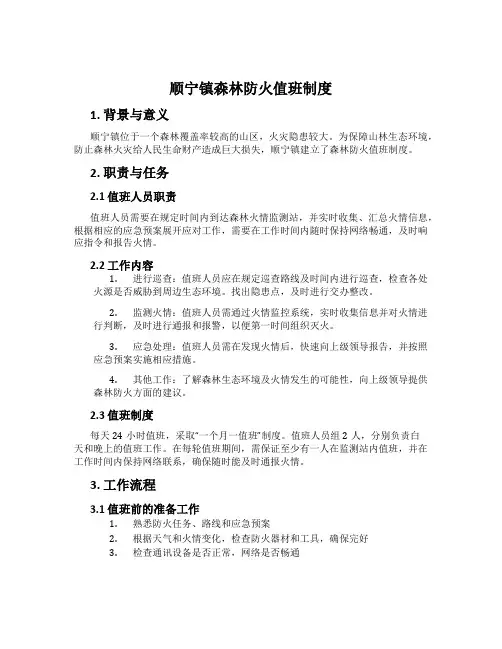 顺宁镇森林防火值班制度