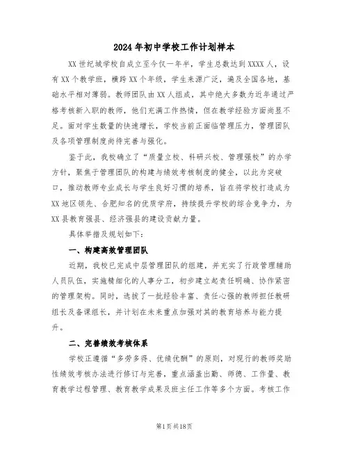 2024年初中学校工作计划样本（七篇）