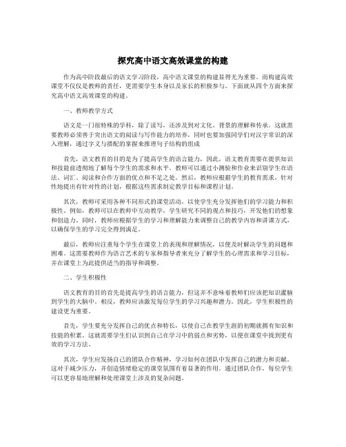 探究高中语文高效课堂的构建