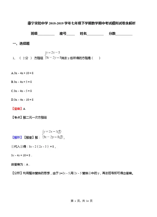 康宁实验中学2018-2019学年七年级下学期数学期中考试模拟试卷含解析