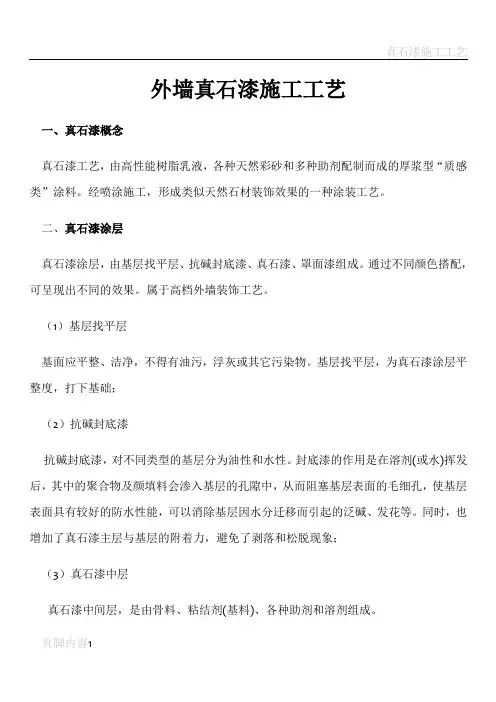 外墙真石漆施工标准(最新标准)