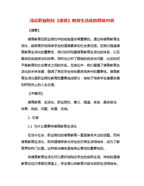 浅论职业院校《德育》教育生活化的具体内容