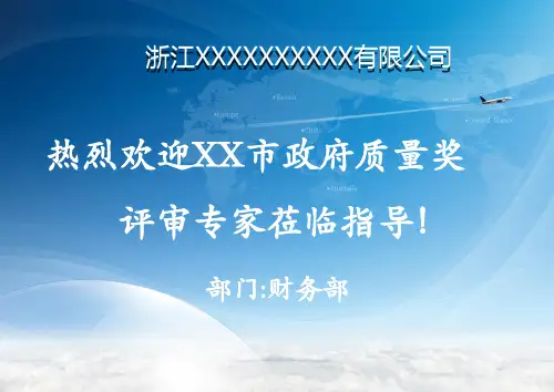 市长质量奖PPT-财务部.【完整版】