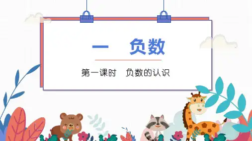 六年级数学下册_1负数ppt(人教版)(19张)标准课件