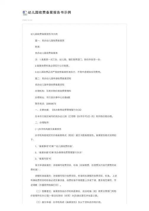 幼儿园收费备案报告书示例