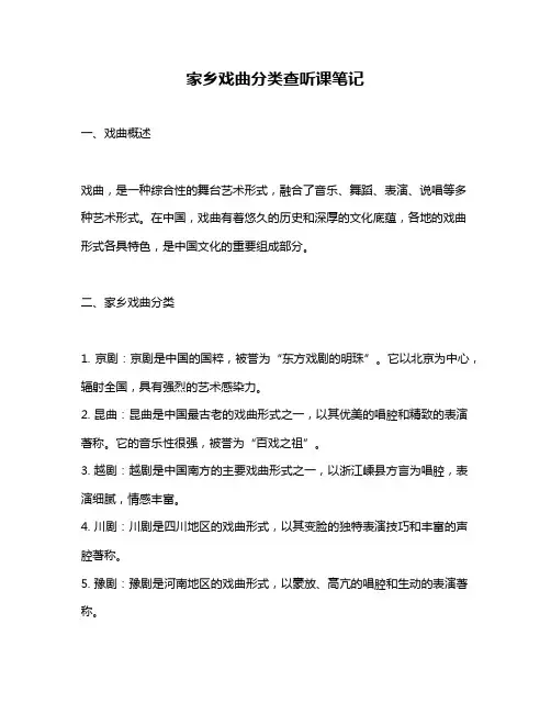 家乡戏曲分类查听课笔记