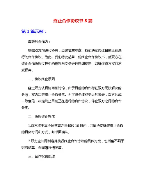 终止合作协议书8篇