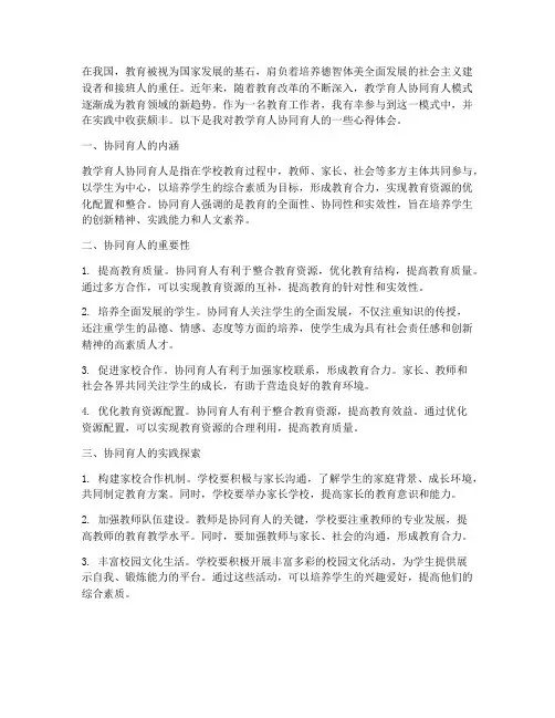 教学育人协同育人心得体会