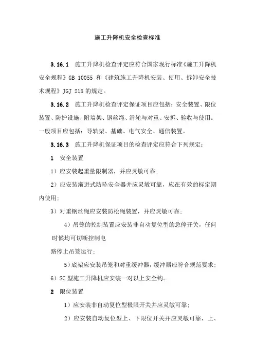 施工升降机安全检查标准