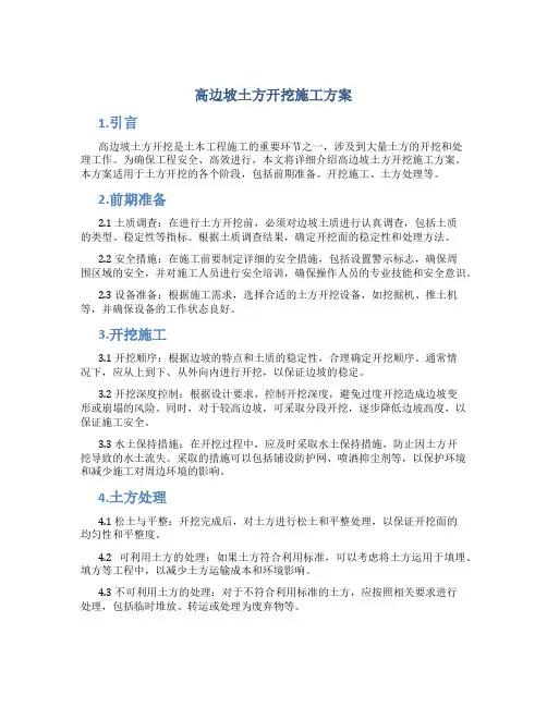 高边坡土方开挖施工方案