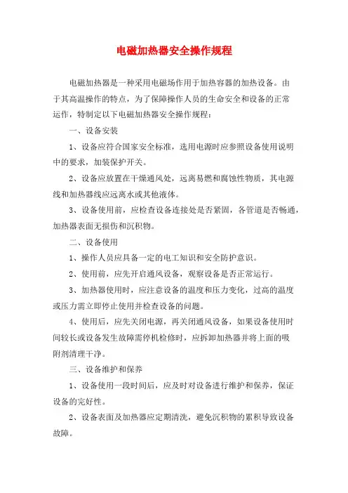 电磁加热器安全操作规程