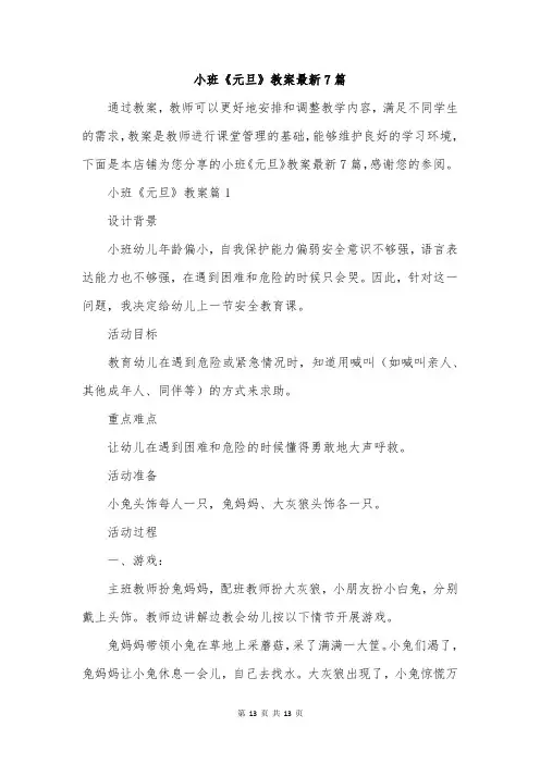 小班《元旦》教案最新7篇
