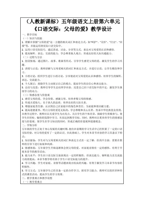 (人教新课标)五年级语文上册第六单元《口语交际：父母的爱》教学设计