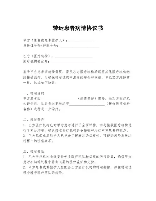 转运患者病情协议书