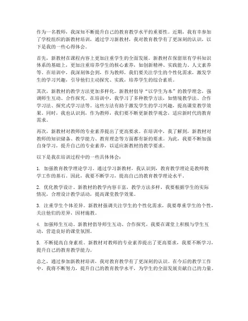 教师培训新教材心得体会