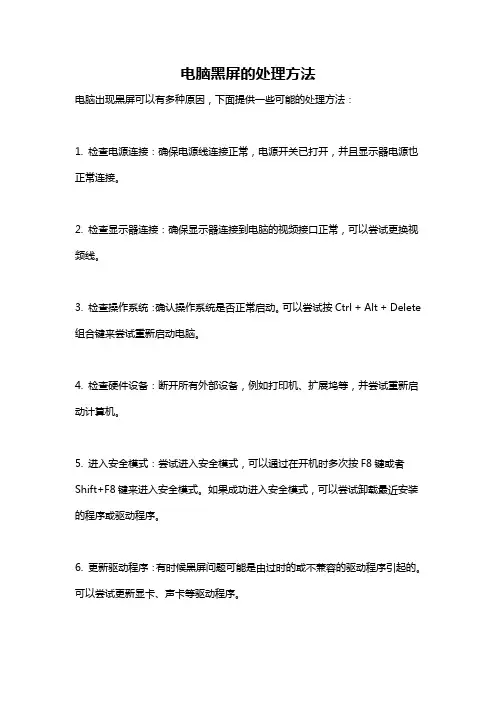 电脑黑屏的处理方法