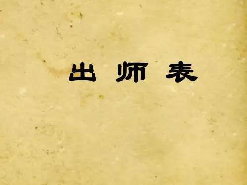 02《出师表》文意理解版讲解